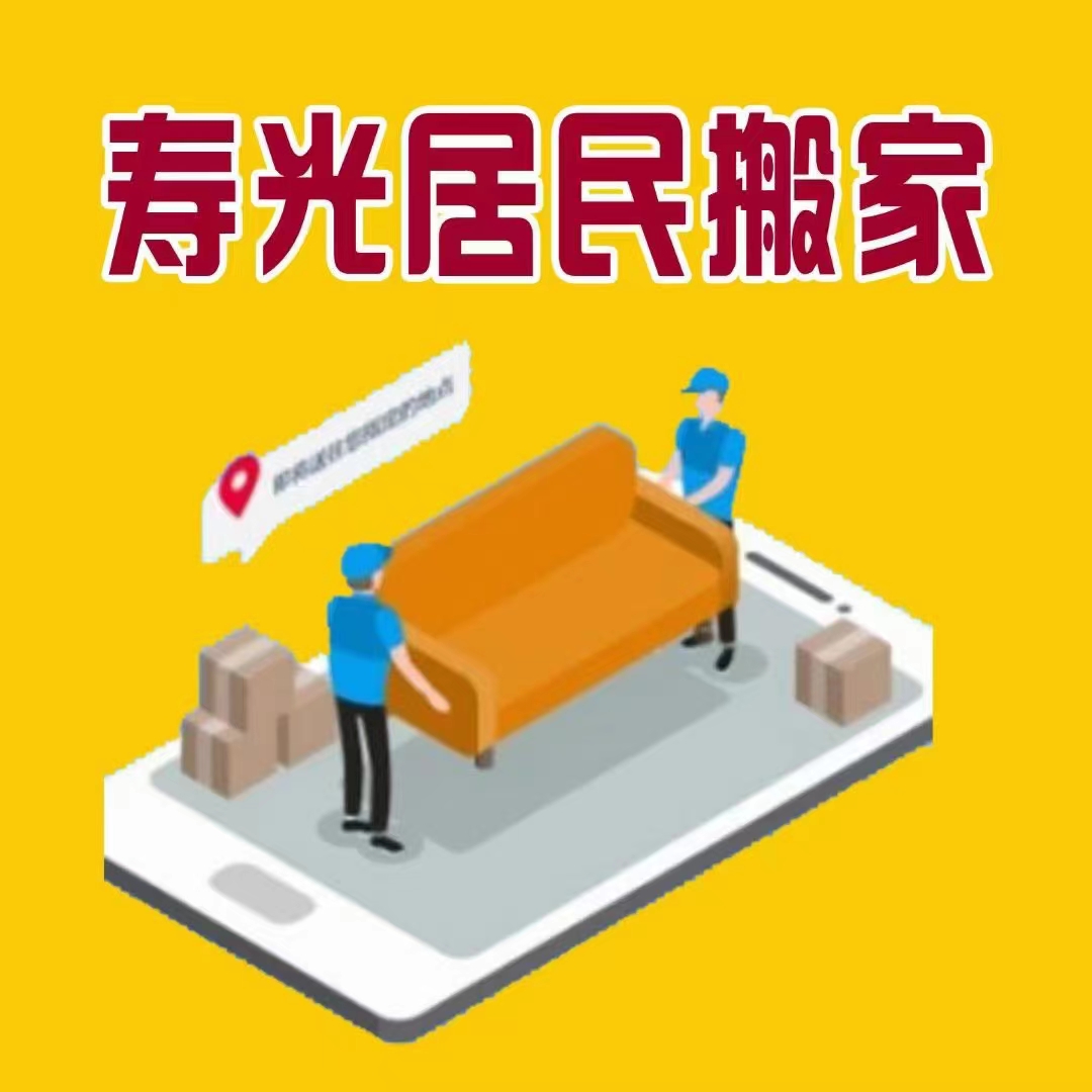 寿光居民搬家 - 寿光吉利搬家