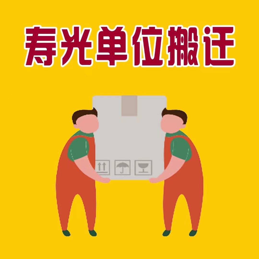 寿光单位搬迁 - 寿光吉利搬家