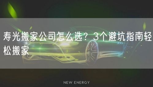 寿光搬家公司怎么选?3个避坑指南轻松搬家